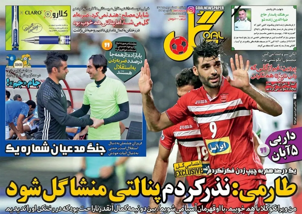 روزنامه های ورزشی پنجشنبه ۲۳ شهریور ۹۶