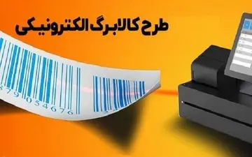  طرح کالابرگ الکترونیک از دستورکار دولت خارج شد؟ 