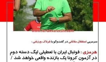 
هرمزی : فوتبال ایران با تعطیلی لیگ دسته دوم در آزمون کرونا یک بازنده واقعی خواهد شد / تدبیر را جایگزین بهانه کنند