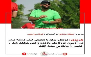 
هرمزی : فوتبال ایران با تعطیلی لیگ دسته دوم در آزمون کرونا یک بازنده واقعی خواهد شد / تدبیر را جایگزین بهانه کنند