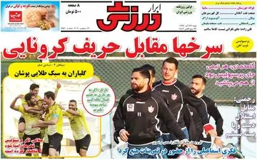 روزنامه های ورزشی شنبه 22 آذر
