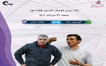 آلومینیوم اراک_هوادار /الهامی و رحمتی باز به هم رسیدند