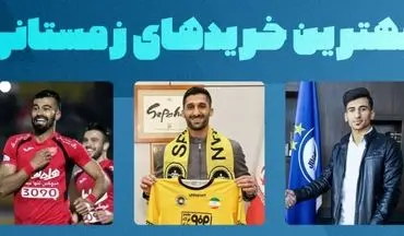 6 نقل و انتقال مهم زمستان؛ کمک قهرمان