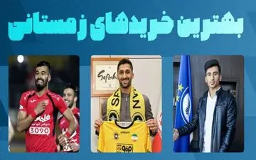 6 نقل و انتقال مهم زمستان؛ کمک قهرمان