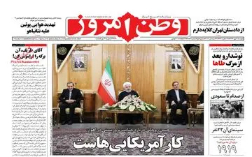 روزنامه های دوشنبه ۲ مهر ۹۷