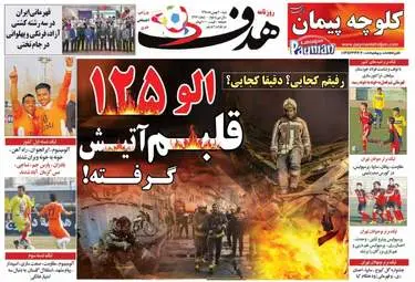 روزنامه های ورزشی شنبه ۲ بهمن ۹۵ 