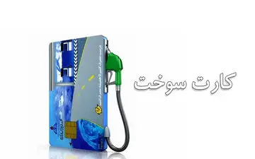  خبر مهم برای گیرندگان کارت سوخت
