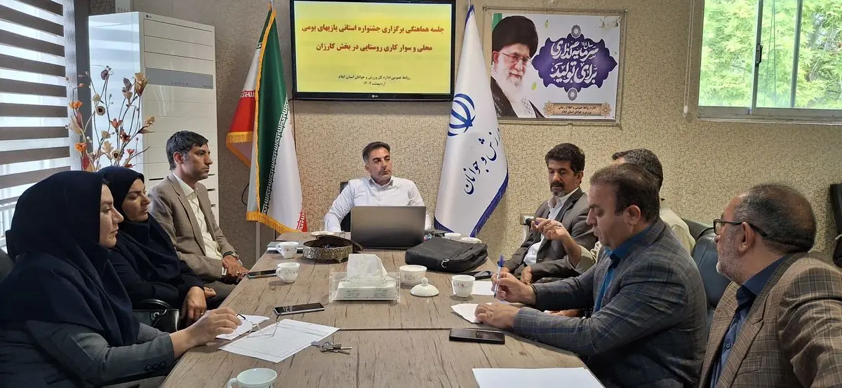   برگزاری جلسه هماهنگی جشنواره بزرگ بازی‌های بومی و محلی درسیروان 