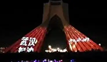 نورپردازی برج آزادی تهران در حمایت از چین برای مبارزه با کرونا 