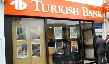 احتمال جریمه ۶ بانک ترکیه ای به دلیل نقض تحریم ها علیه ایران 