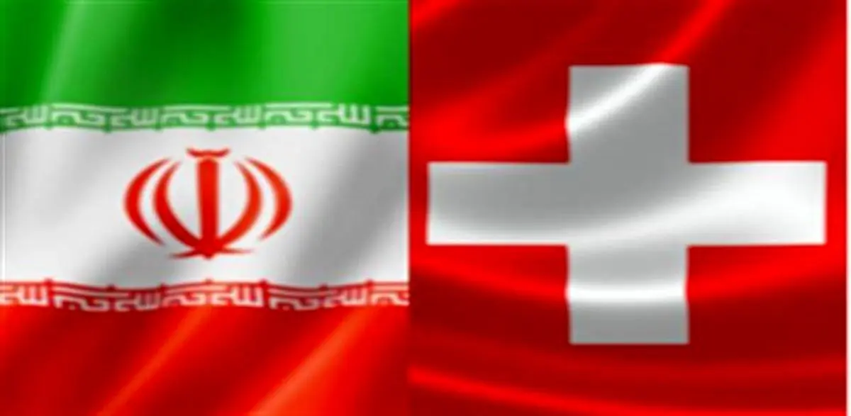 چهارمین اجلاس مشترک کنسولی ایران و سوئیس امروز برگزار شد