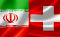چهارمین اجلاس مشترک کنسولی ایران و سوئیس امروز برگزار شد