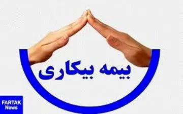 شرایط جدید و کامل دریافت بیمه بیکاری اعلام رسمی شد+ دلایل قطع بیمه و جدول
