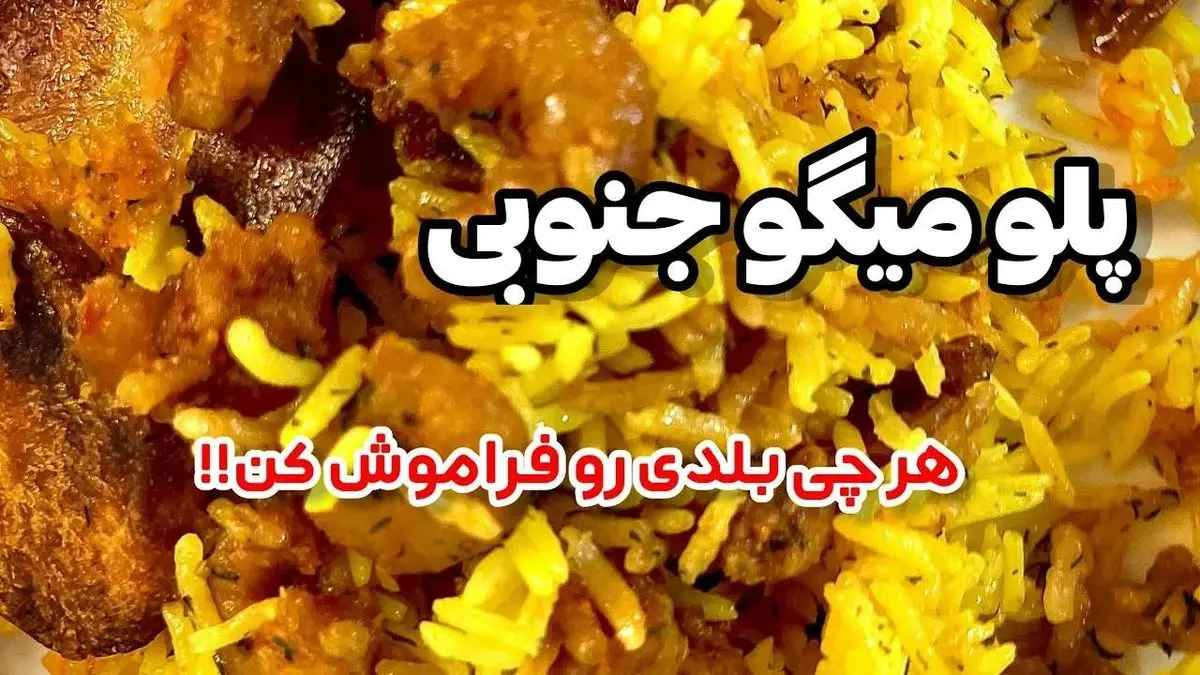 طرز تهیه میگو پلو جنوبی؛ غذای دریایی خوشمزه و پرطرفدار