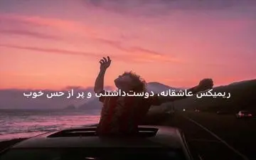 ریمیکس جذاب «معما» با صدای فریدون آسرایی، معین، هایده و علی یاسینی