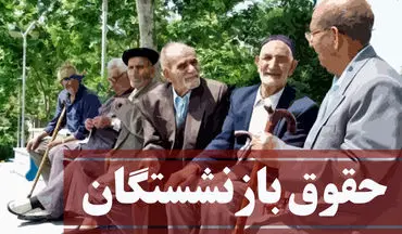 معوقات همسان سازی حقوق بازنشستگان این تاریخ واریز می شود | پرداخت مطالبات همسان سازی حقوق بازنشستگان