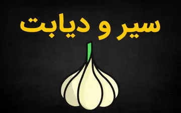 مصرف سیر برای دیابت مفید است یا مضر؟