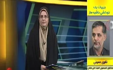 جزئیات یک خودکشی حاشیه ساز + فیلم