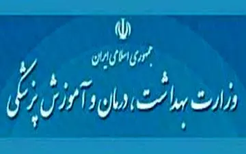 وزارت بهداشت ۱۰۰ میلیون تومان جریمه شد