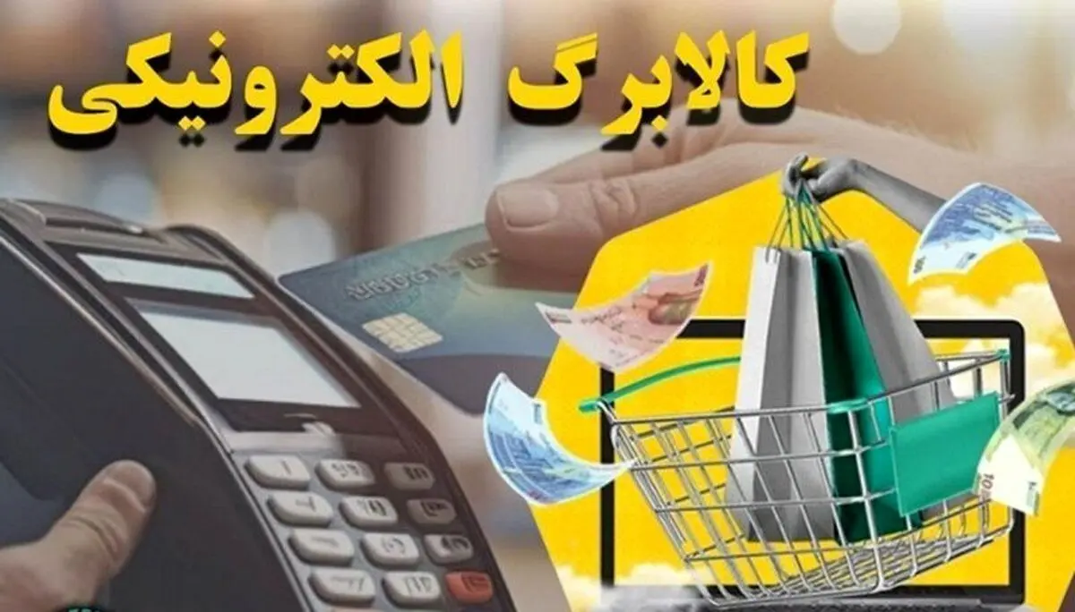 فوری/ واریز کالابرگ الکترونیکی دهکهای ۴ تا ۷ به مرداد موکول شد؟