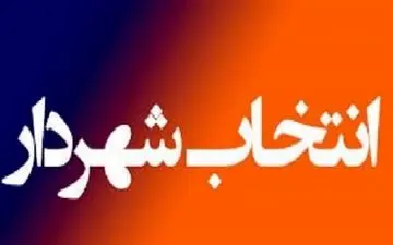 برگزاری جلسه فوق‌العاده شورای شهر رشت در هفته آینده برای انتخاب شهردار