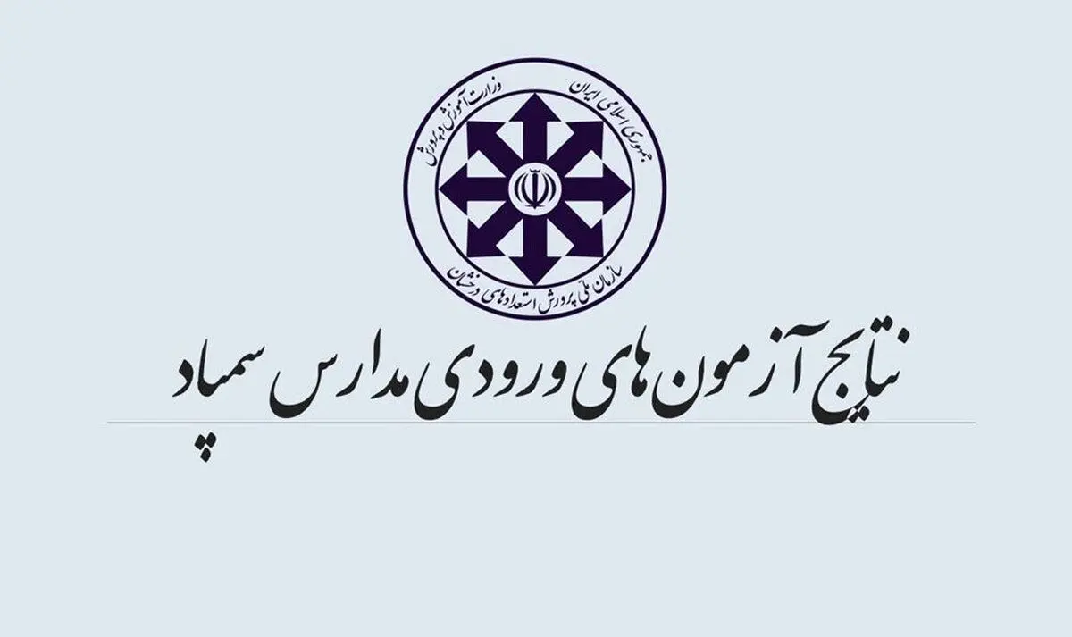 نتایج آزمون ورودی پایه هفتم مدارس سمپاد اعلام شد