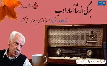 عطاالله بهمنش؛ گزارشگر بی‌همتا و مفسر کاربلد ورزش ایران