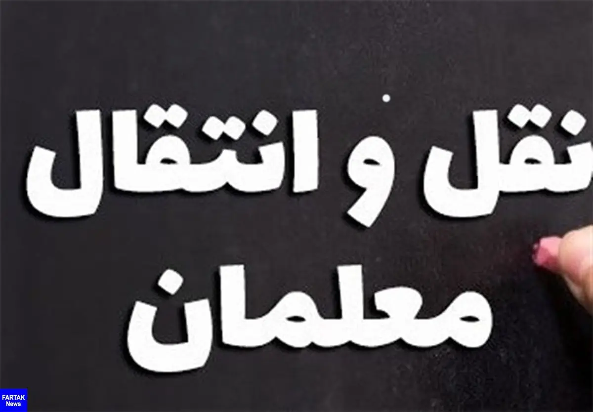 آغاز ثبت نام نقل و انتقالات معلمان در سال ۱۴۰۰-۹۹ از اول اردیبهشت
