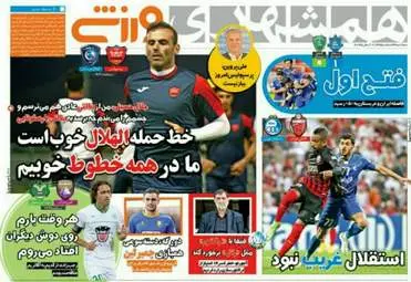 روزنامه های ورزشی سه شنبه ۳ اسفند ۹۵ 
