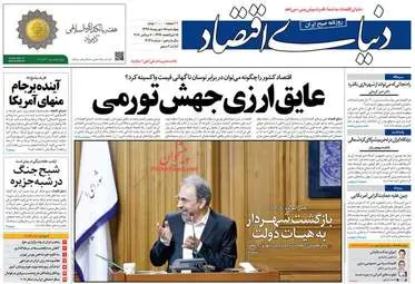  روزنامه های اقتصادی چهارشنبه ۱۵ شهریور ۹۶ 