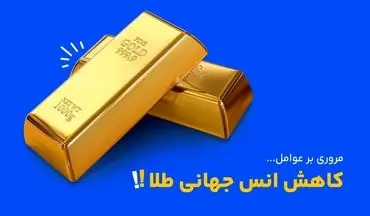 علت پایین آمدن انس جهانی طلا چیست؟