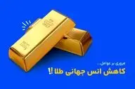 علت پایین آمدن انس جهانی طلا چیست؟