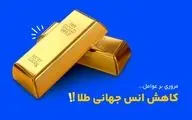 علت پایین آمدن انس جهانی طلا چیست؟