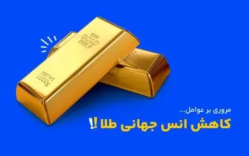 علت پایین آمدن انس جهانی طلا چیست؟