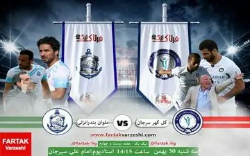 پیش بازی گل گهر - ملوان؛ جدال بهترین‌های دفاعی و هجومی در کویر 