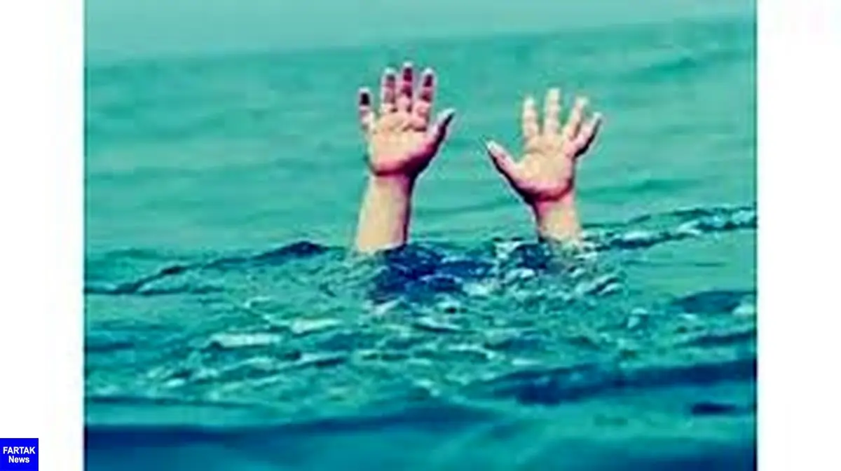 نوجوان ۱۸ ساله در سد «مبارک آباد» غرق شد