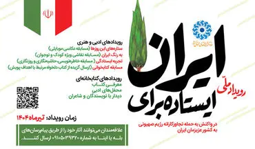 پویش «ایستاده برای ایران» آغاز شد: تقویت روحیه ملی و همبستگی اجتماعی
