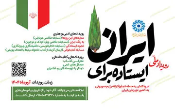 پویش «ایستاده برای ایران» آغاز شد: تقویت روحیه ملی و همبستگی اجتماعی
