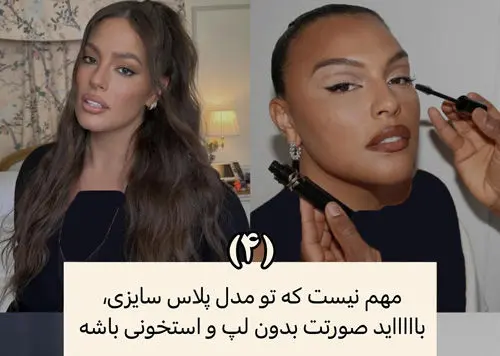 عجایب کمتر گفته‌شده‌ی دنیای مدلینگ
