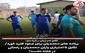 لیگ سه| برنامه های محمدیان برای صعود کلید خورد!