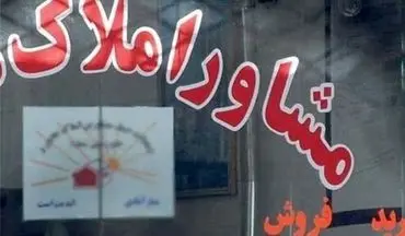 کاهش ۵۰ درصدی حق الزحمه کمیسیون مشاوران املاک تهران
