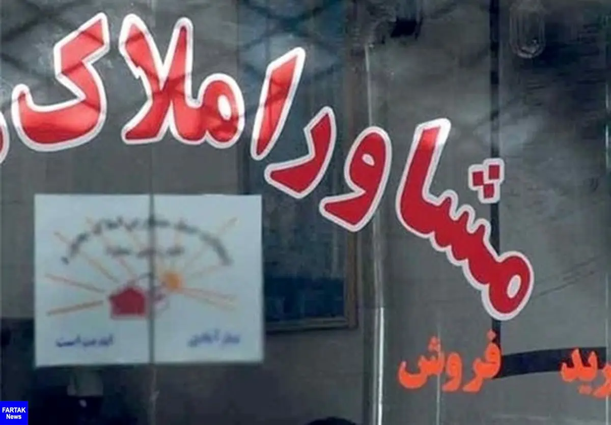 کاهش ۵۰ درصدی حق الزحمه کمیسیون مشاوران املاک تهران
