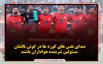 کار سخت استقلالی معروف در تیم پرطرفدار