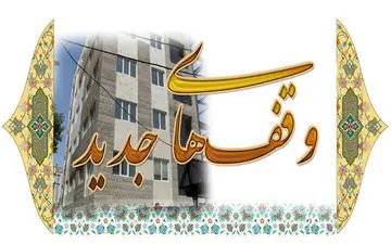 ثبت 20 وقف جدید در کرمانشاه