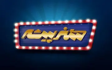 مسابقه استعداد یابی "هنرپیشه" از شبکه سه سیما