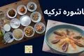طرز تهیه عاشوره ترکیه‌ ای؛ دسر سنتی و مقوی با طعمی متفاوت و دل‌چسب