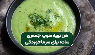 طرز تهیه سوپ جعفری؛ پیش‌غذای رستورانی سالم و خوشمزه