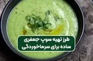 طرز تهیه سوپ جعفری؛ پیش‌غذای رستورانی سالم و خوشمزه