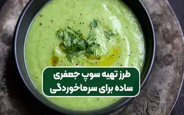 طرز تهیه سوپ جعفری؛ پیش‌غذای رستورانی سالم و خوشمزه