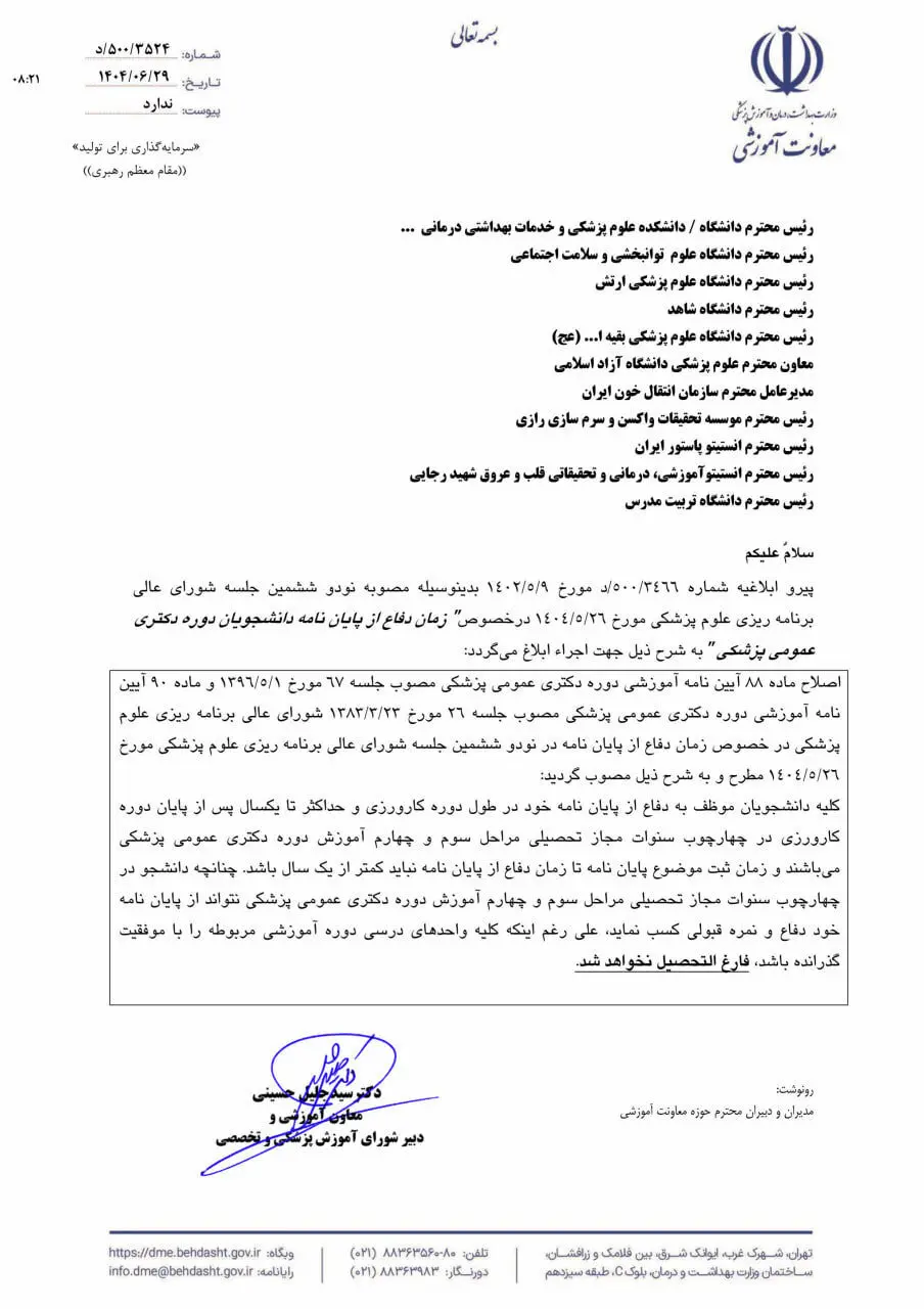 ابلاغ مصوبه زمان دفاع از پایان‌نامه دانشجویان دوره دکتری عمومی پزشکی